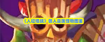 人征塔战兽人属性如何