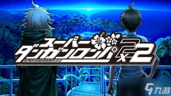 《超级弹丸论破2×2》外媒试玩 全新剧本与画面演出截图