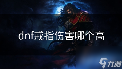 dnf戒指伤害哪个高