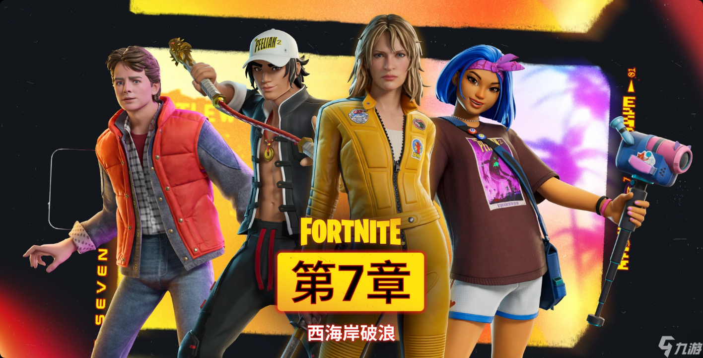 《堡垒之夜》大逃杀第7章：西海岸破浪，启动！