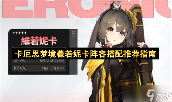 卡厄思梦境薇若妮卡阵容搭配推荐指南