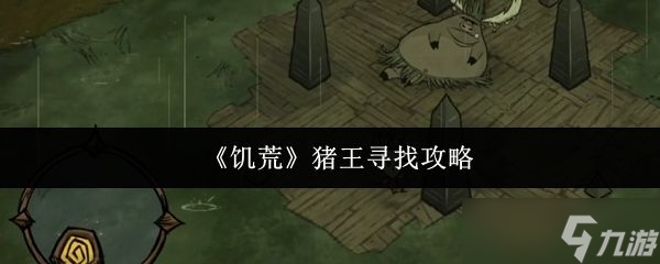 《饥荒》猪王寻找攻略