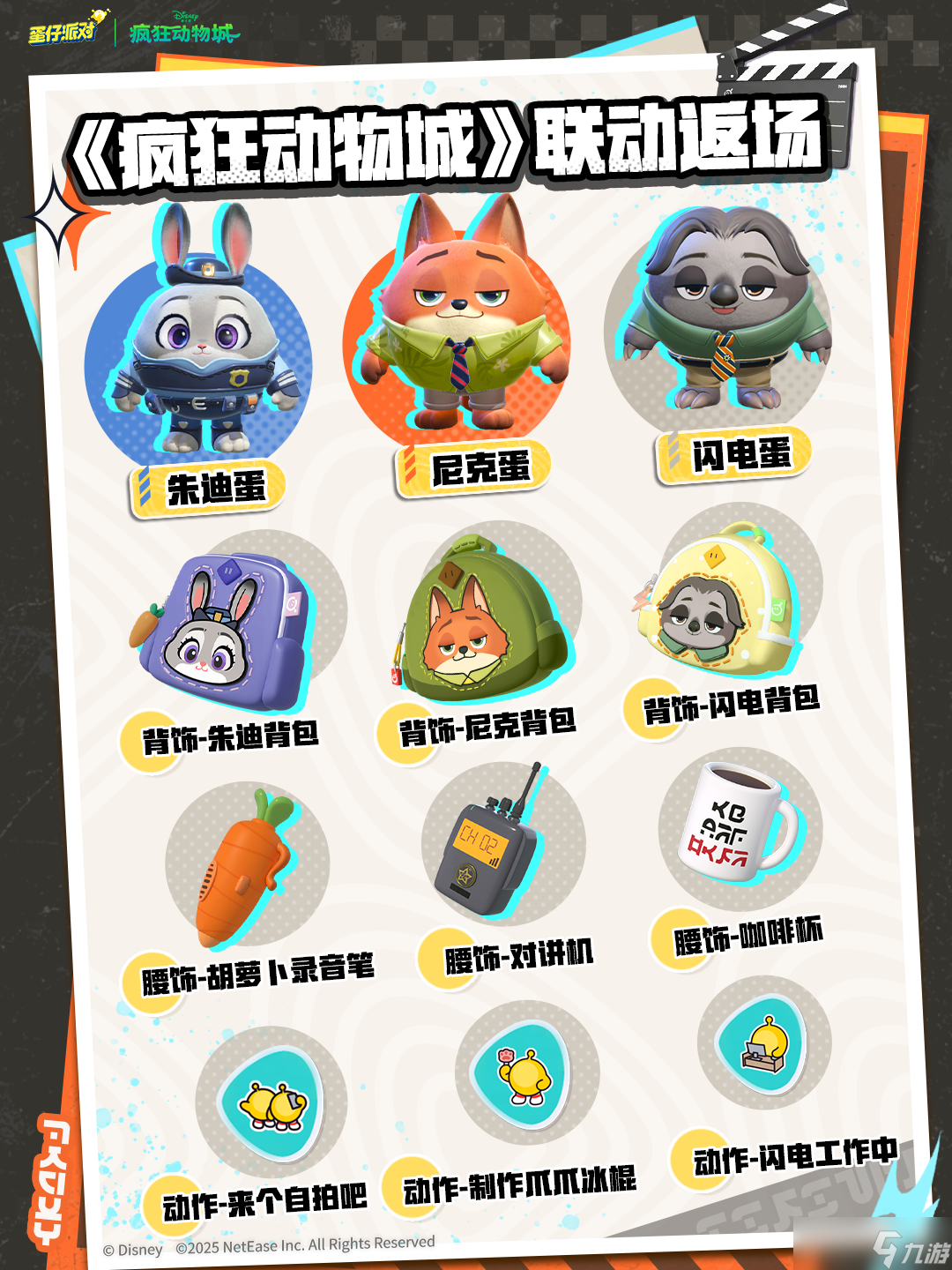 《蛋仔派对》×《疯狂动物城》联动重磅返场!超多限定好物等你来解锁