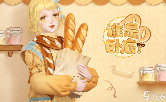 闪耀暖暖谁是卧底怎么玩