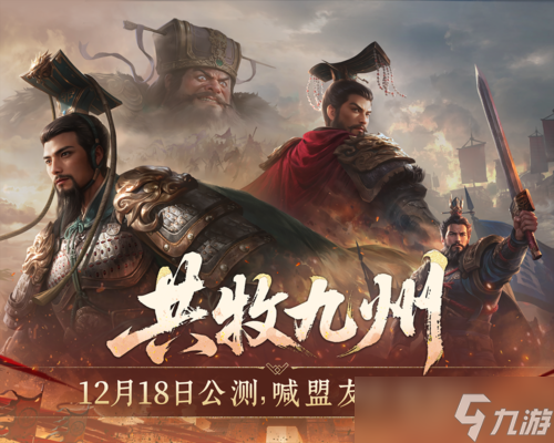 九牧之野12月18日公测 预备盟活动「共牧九州」玩法介绍
