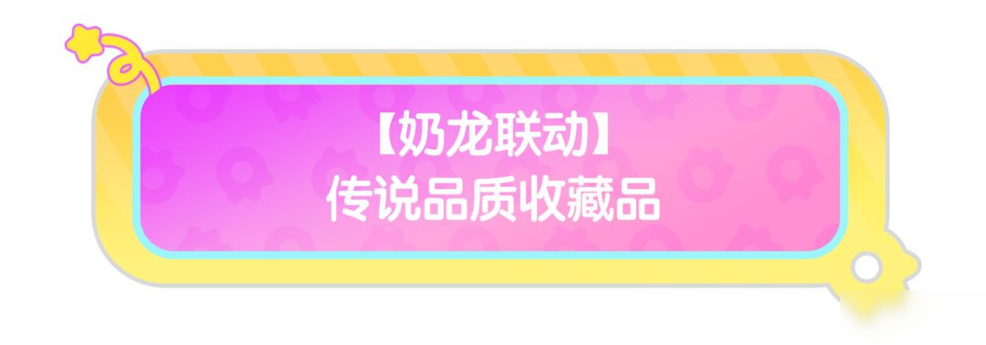 香肠派对×奶龙｜联动收藏品即将加入肠岛！