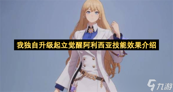 我独自升级起立觉醒阿利西亚技能效果介绍截图