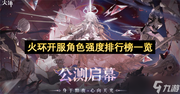 火环开服角色强度排行榜介绍