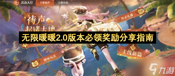 无限暖暖2.0版本必领奖励推荐指南