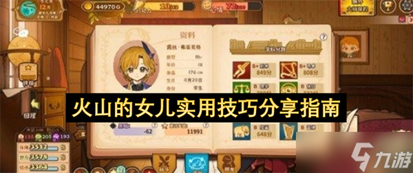 火山的女儿实用技巧分享指南