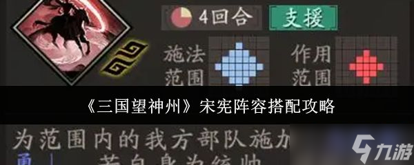《三国望神州》宋宪阵容搭配攻略