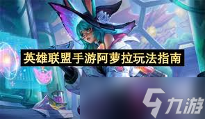 英雄联盟手游阿萝拉玩法攻略