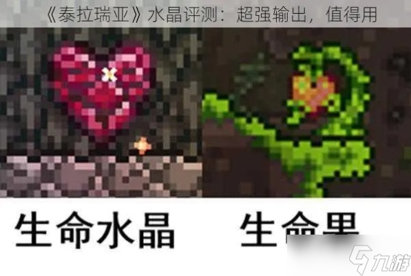 泰拉瑞亚怎么金血 从生命水晶到生命果的完整进阶攻略