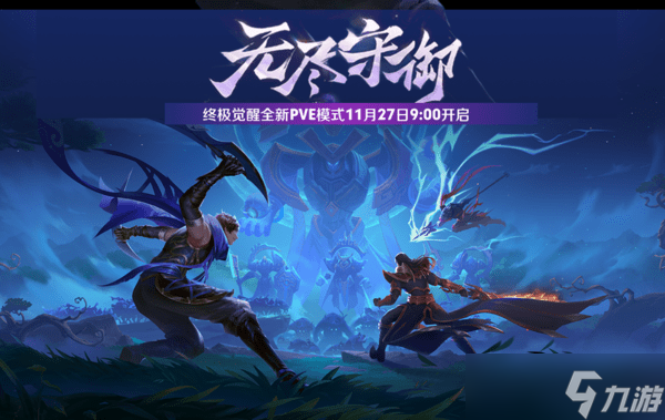 王者荣耀终极觉醒无尽守御玩法介绍