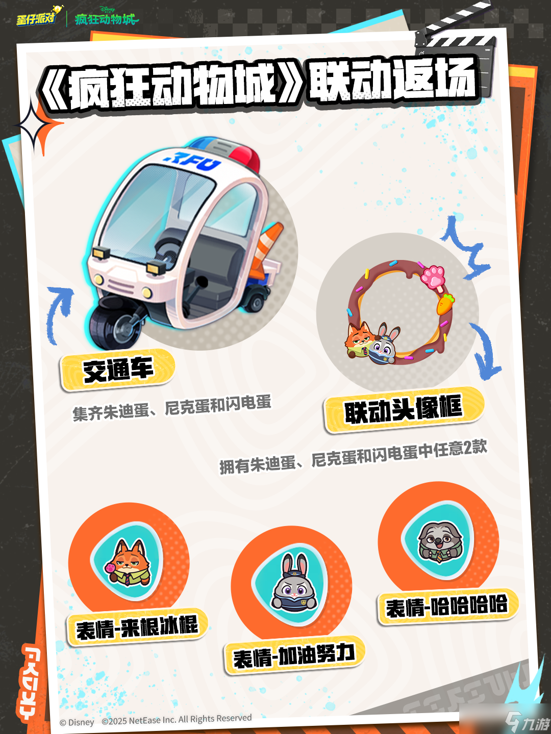 《蛋仔派对》×《疯狂动物城》联动重磅返场!超多限定好物等你来解锁