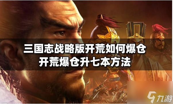 三国志战略版怎么爆仓升七本 三国志战略版爆仓升7本详细攻略