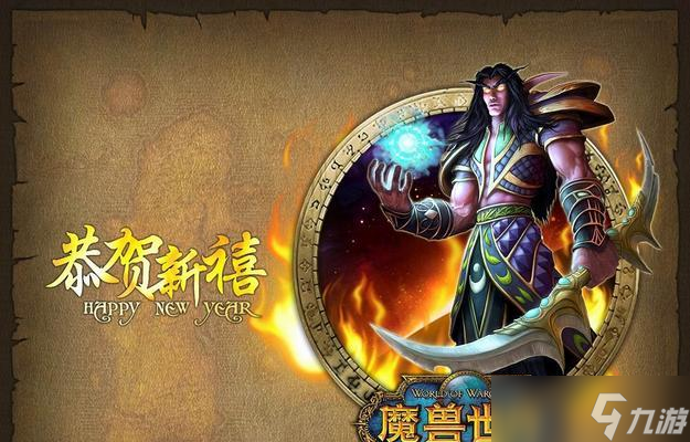 魔兽世界新春回馈活动地点？如何参与魔兽世界新春回馈？