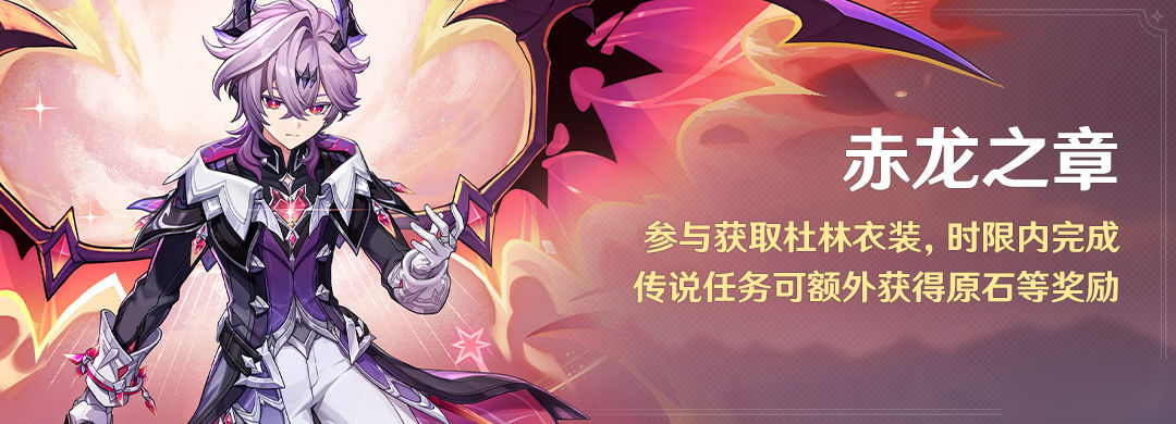 「赤龙之章」参与获取杜林衣装，时限内完成可额外获得原石等奖励