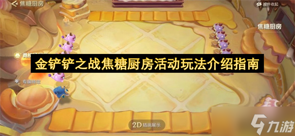 金铲铲之战焦糖厨房活动玩法介绍指南