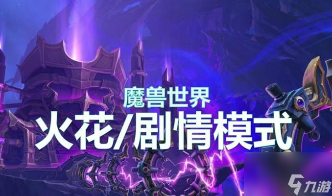 魔兽世界火花怎么刷取 最佳地点在哪里 