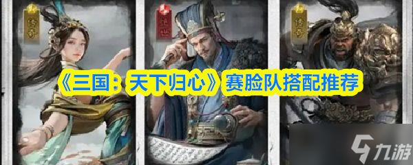 《<a id='link_pop' class='keyword-tag' href='https://www.9game.cn/sgtxgx/'>三国天下归心</a>》赛脸队搭配推荐