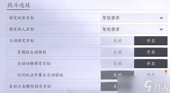 燕云十六声战斗选敌设置方法