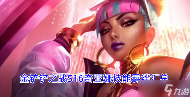 金铲铲之战S16奇亚娜技能和羁绊详情整理