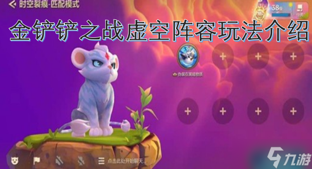 金铲铲之战虚空阵容玩法攻略