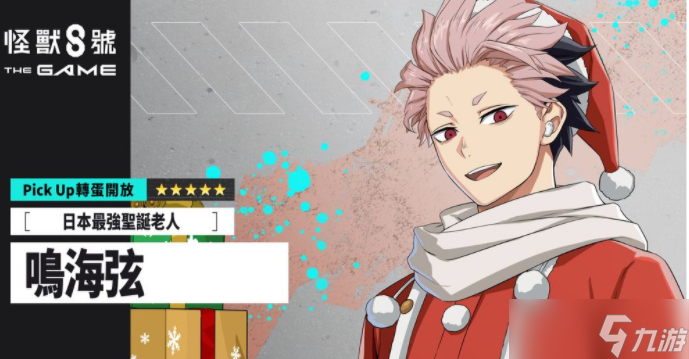 《怪兽8号 THE GAME》主线剧情6章「圣夜夺回作战」开放 全新五星角色 [最强圣诞老人]鸣海弦登场