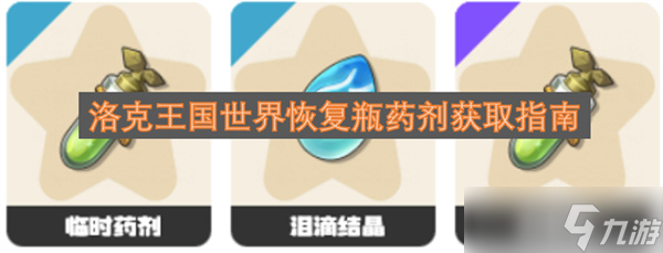 洛克王国世界恢复瓶药剂获取条件一览