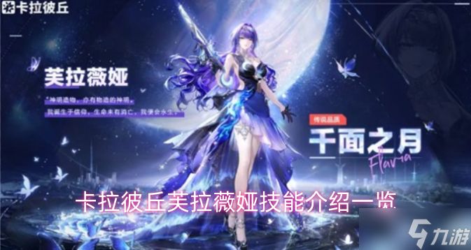 卡拉彼丘芙拉薇娅技能全解析