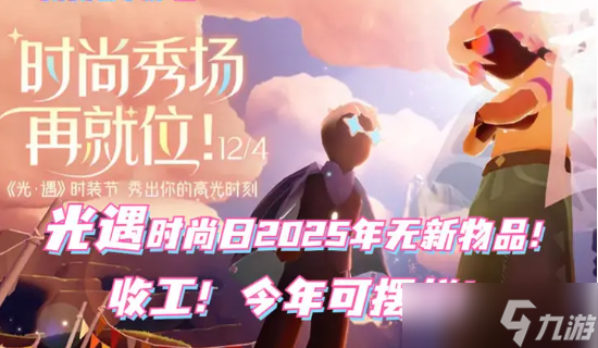 光遇时尚日物品复刻可惜无新物品