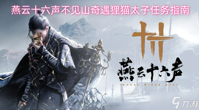 燕云十六声不见山奇遇任务“狸猫太子”攻略