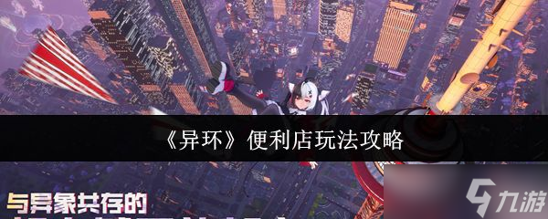 《异环》便利店玩法攻略