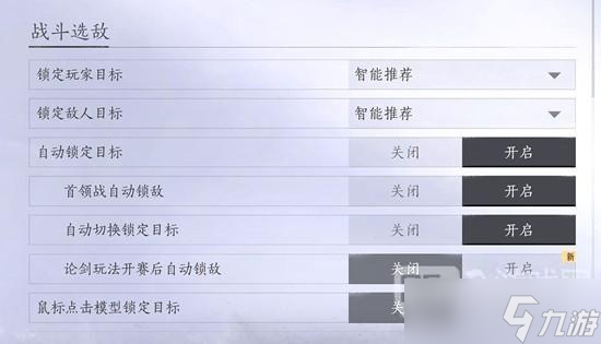 燕云十六声如何开启自动索敌