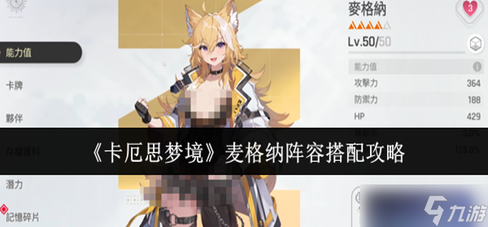 卡厄思梦境麦格纳阵容怎么搭配-麦格纳阵容搭配攻略