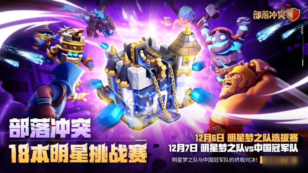 <a id='link_pop' class='keyword-tag' href='https://www.9game.cn/buluochongtu/'>部落冲突</a>｜【18本明星挑战赛】 一触即发！