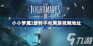 小小梦魇旋转手电筒玩法是什么