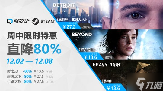 冬日暖心特惠!Quantic Dream全阵容开启史低周促