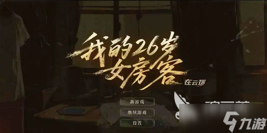 我的26岁女房客在云端手游上架了吗 我的26岁女房客在云端预约地址