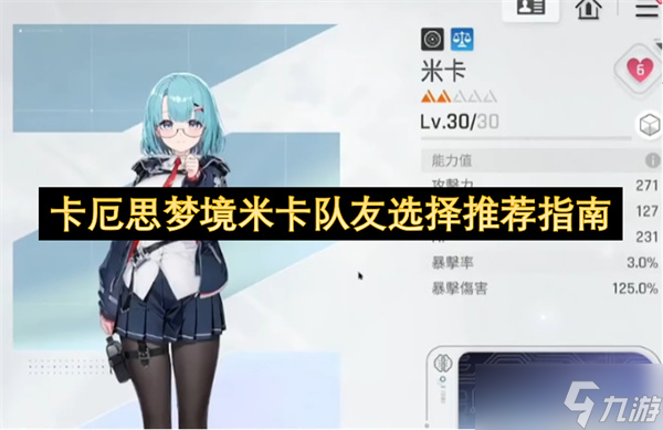 卡厄思梦境米卡队友选择推荐指南