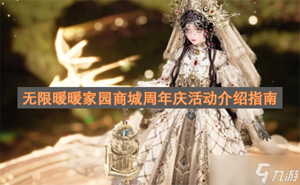 无限暖暖家园商城周年庆活动介绍指南