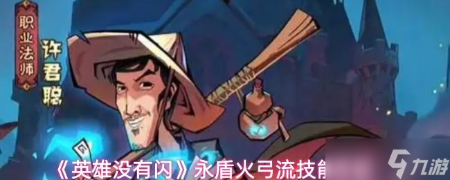 《英雄没有闪》永盾火弓流技能搭配