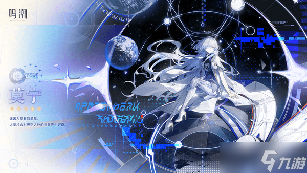 《鸣潮》莫宁定位说明一览