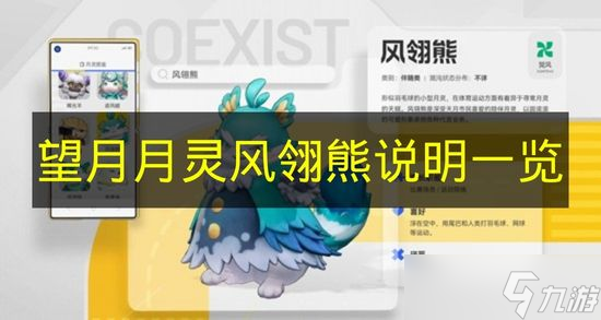 望月月灵风翎熊说明一览