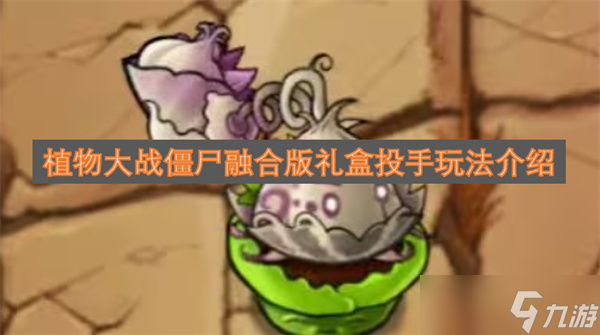 植物大战僵尸融合版礼盒投手玩法介绍