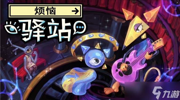 CRITICAL REFLEX新作《烦恼驿站》Steam开放免费Demo！