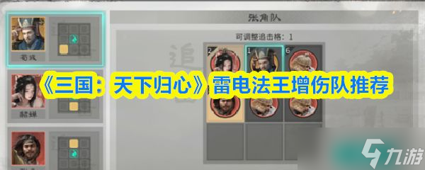 《<a id='link_pop' class='keyword-tag' href='https://www.9game.cn/sgtxgx/'>三国天下归心</a>》雷电法王增伤队推荐