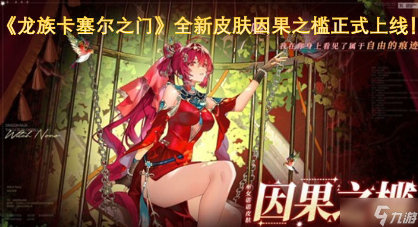 全新皮肤“因果之槛”在《龙族卡塞尔之门》中正式登场啦!