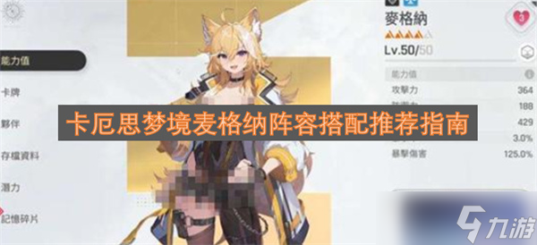 卡厄思梦境麦格纳阵容搭配推荐指南